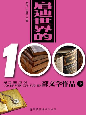 cover image of 启迪世界的100部文学作品（下）